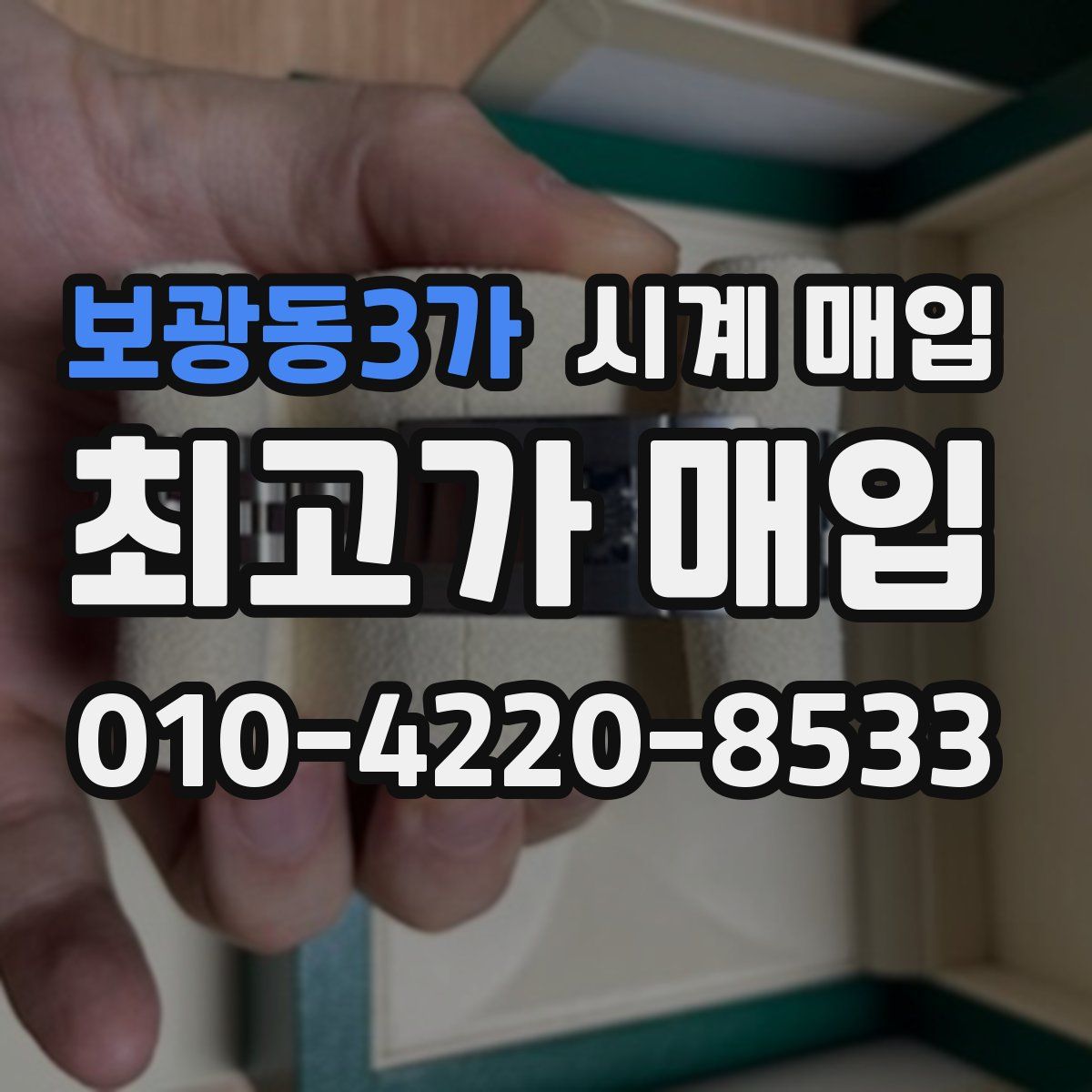 보광동3가 시계 매입