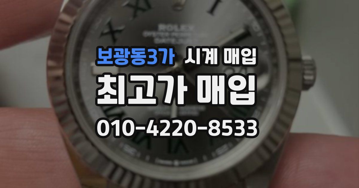 보광동3가 시계 매입