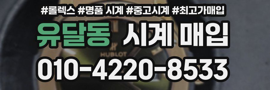 유달동 시계 매입