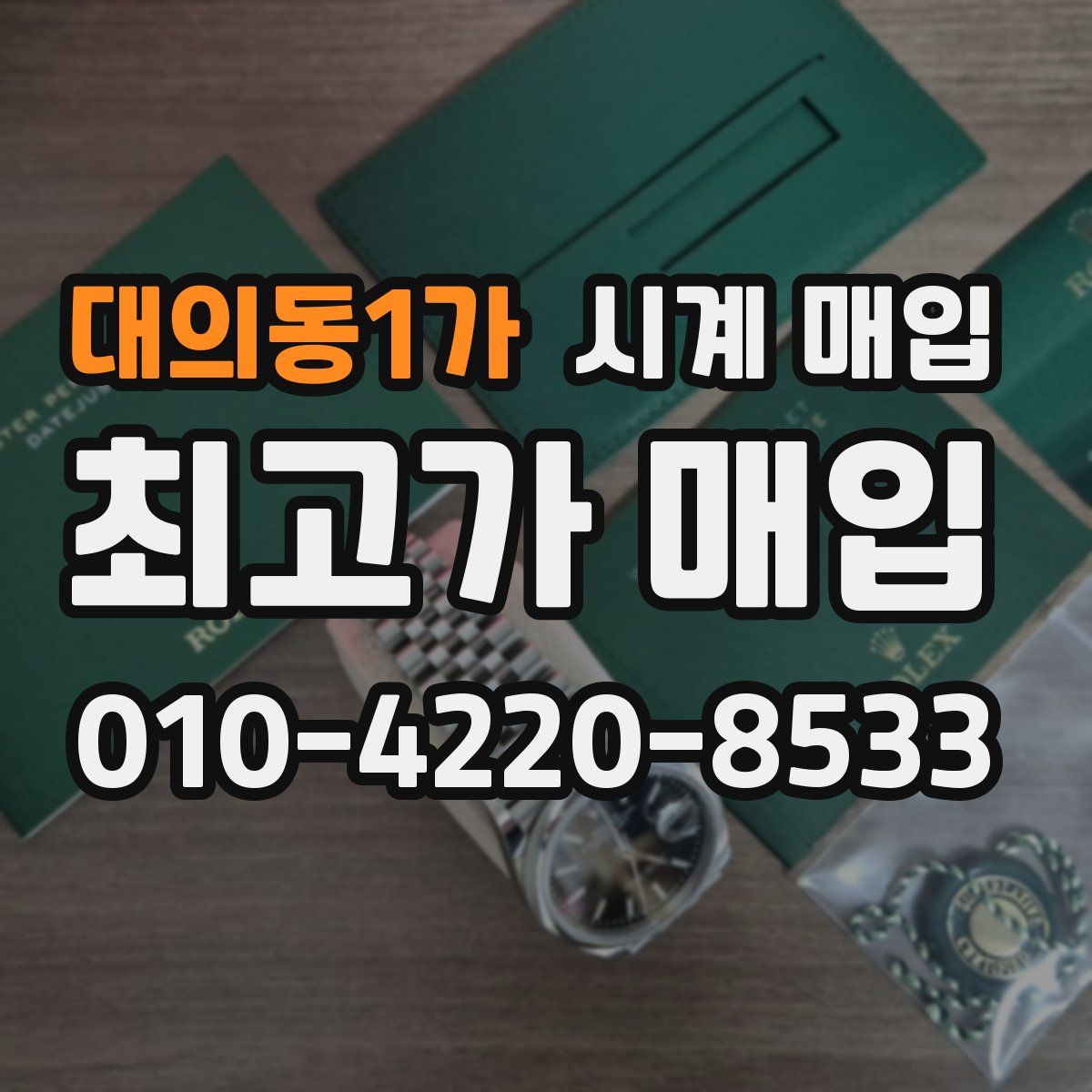 대의동1가 시계 매입