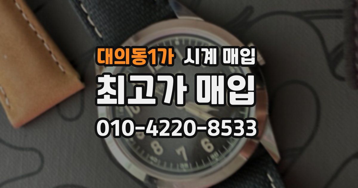 대의동1가 시계 매입