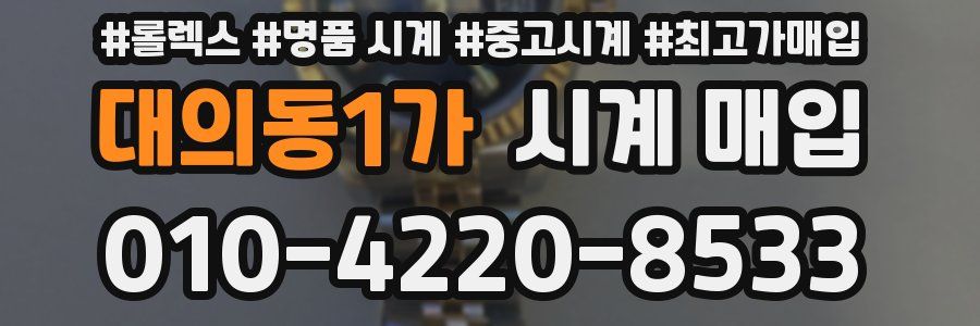 대의동1가 시계 매입