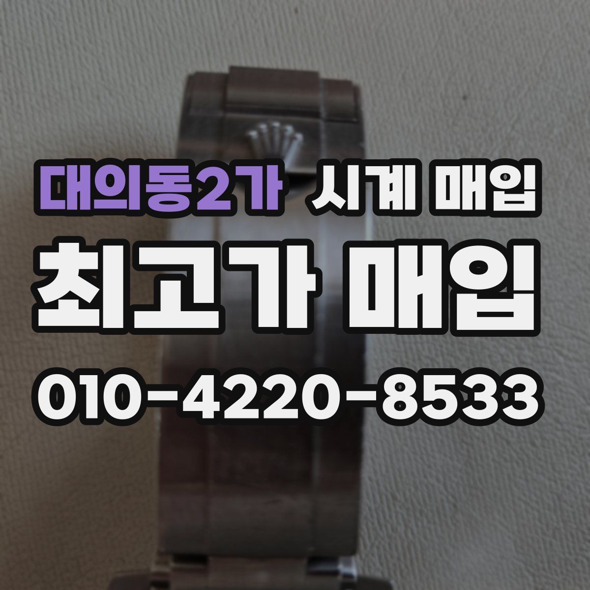 대의동2가 시계 매입