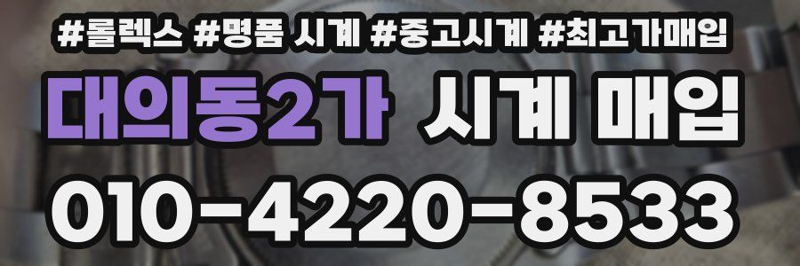 대의동2가 시계 매입