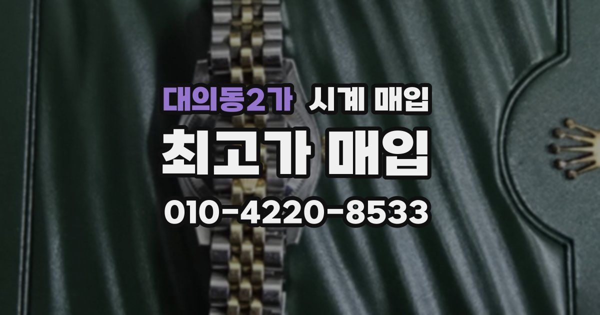 대의동2가 시계 매입