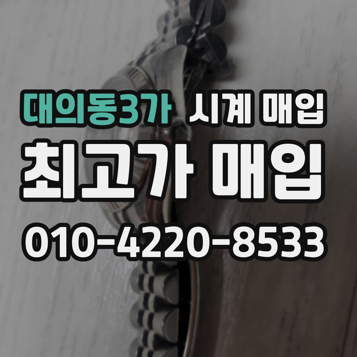 대의동3가 시계 매입