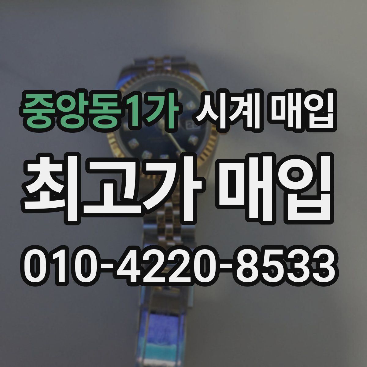 중앙동1가 시계 매입