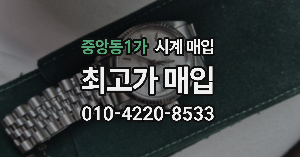 중앙동1가 시계 매입