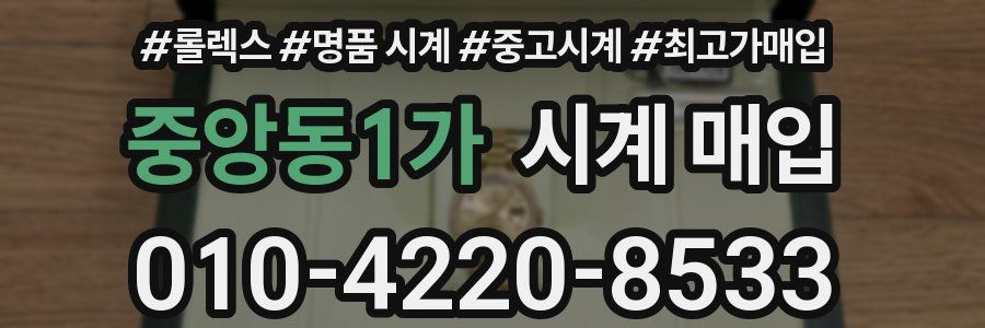 중앙동1가 시계 매입
