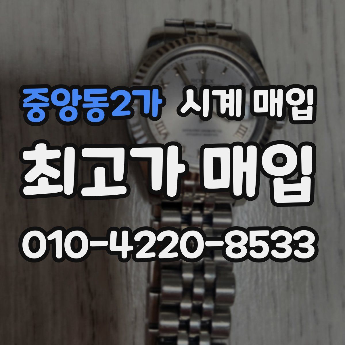 중앙동2가 시계 매입