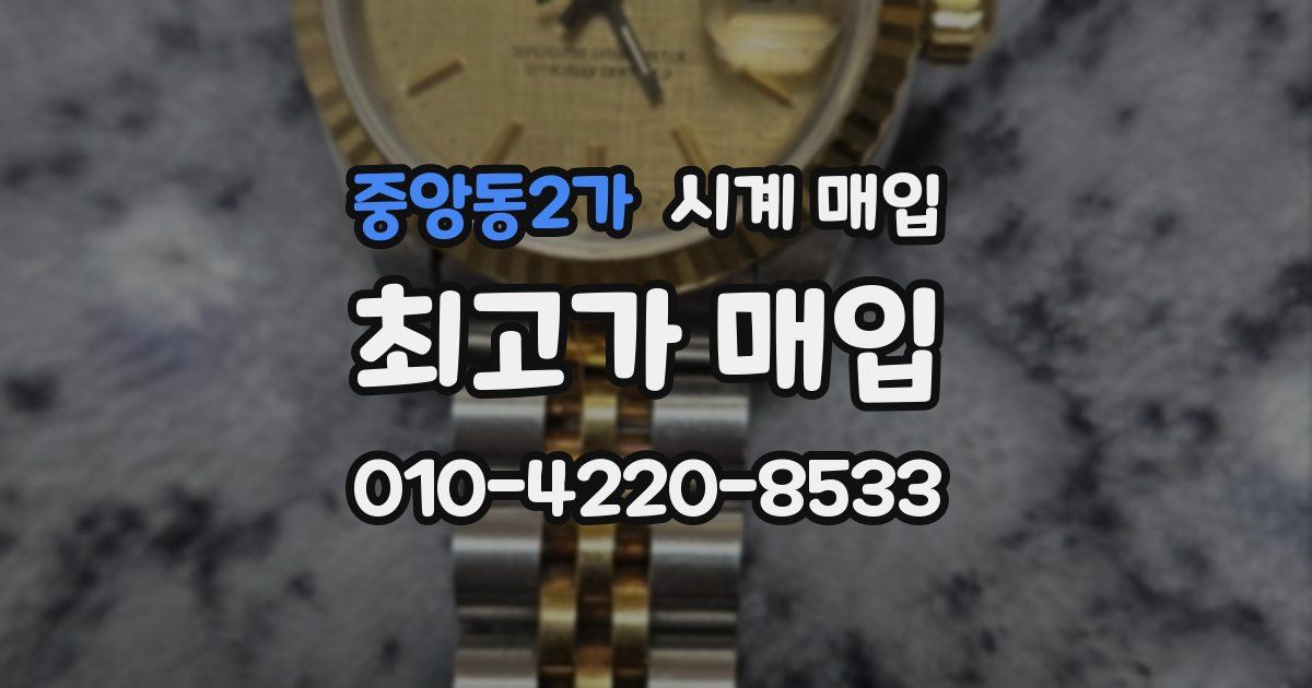 중앙동2가 시계 매입