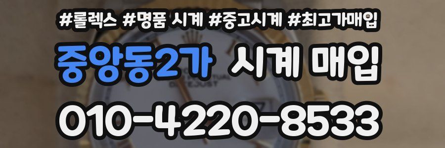 중앙동2가 시계 매입