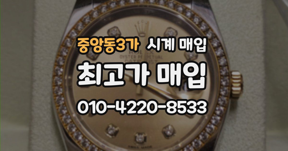 중앙동3가 시계 매입