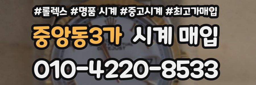 중앙동3가 시계 매입