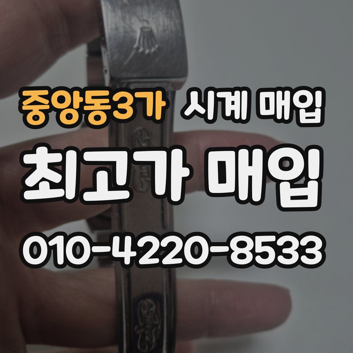 중앙동3가 시계 매입