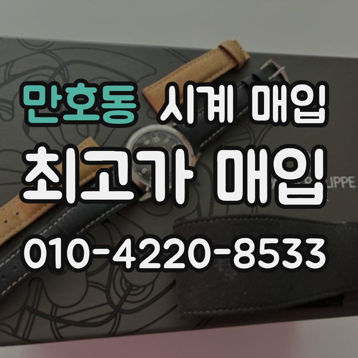 만호동 시계 매입 후기보다 견적 비교가 중요한 이유