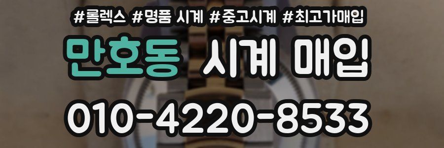 만호동 시계 매입