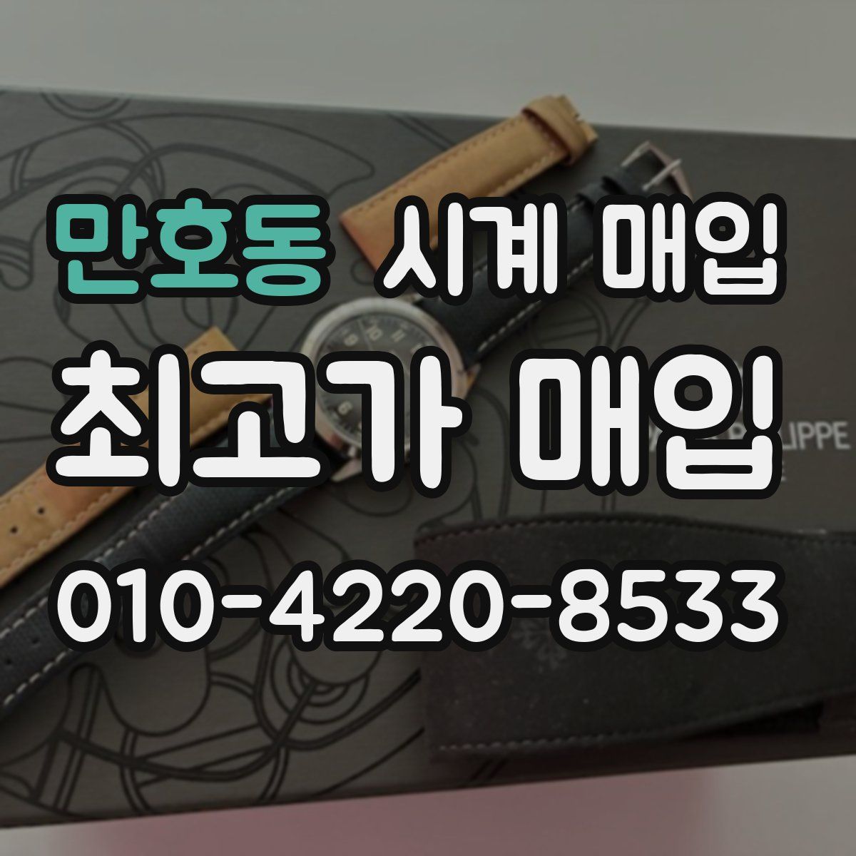 만호동 시계 매입