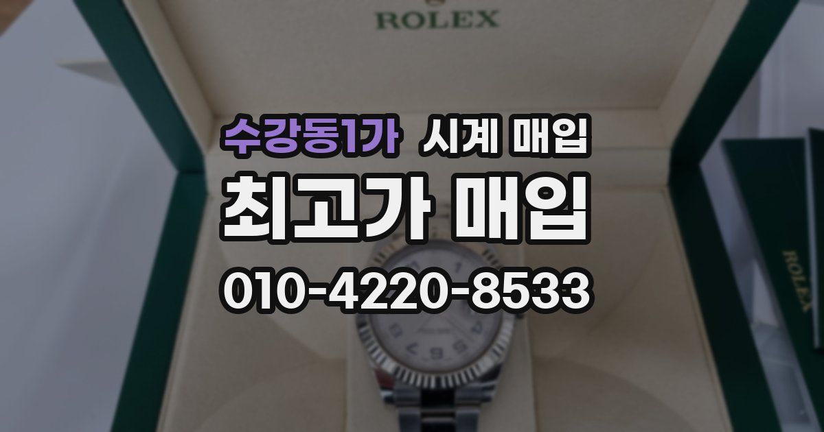 수강동1가 시계 매입