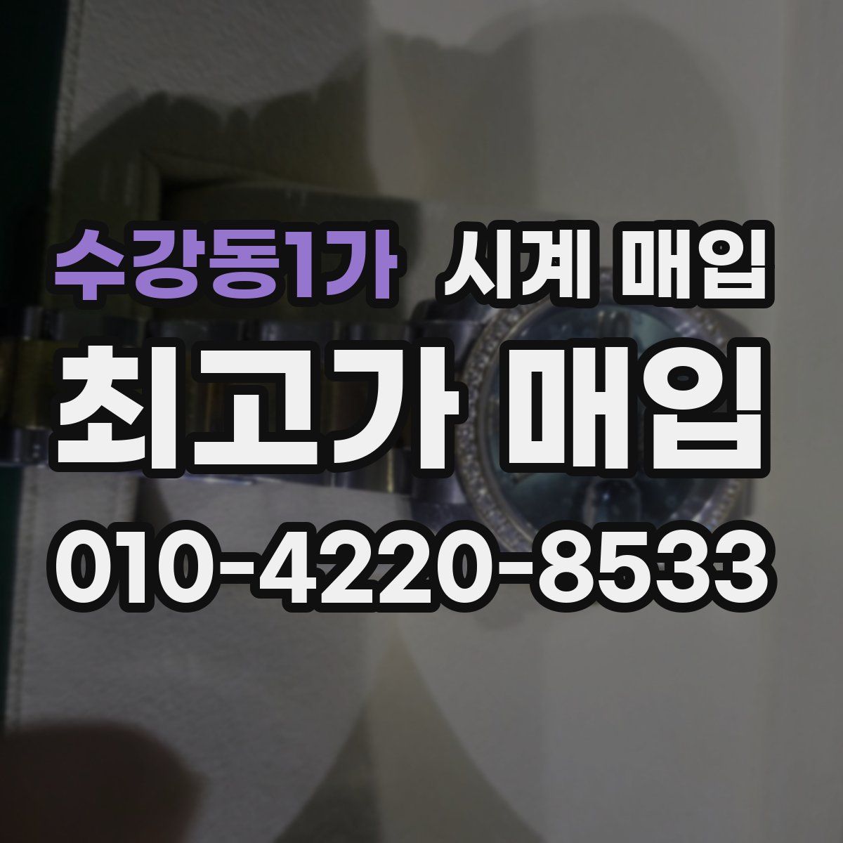 수강동1가 시계 매입