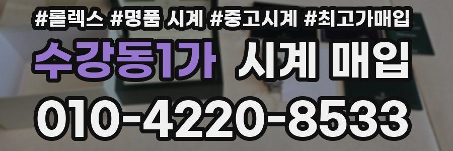 수강동1가 시계 매입