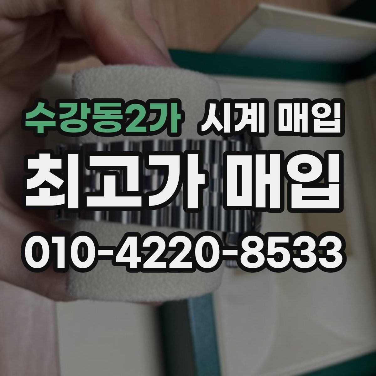 수강동2가 시계 매입