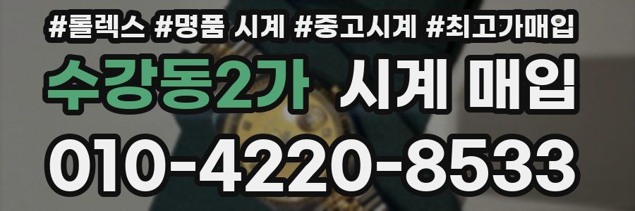 수강동2가 시계 매입