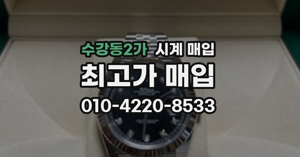 수강동2가 시계 매입