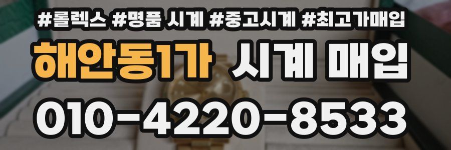 해안동1가 시계 매입