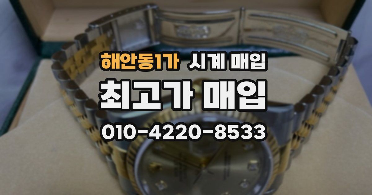 해안동1가 시계 매입