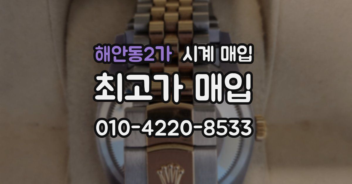해안동2가 시계 매입