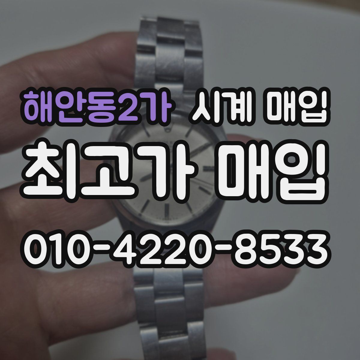 해안동2가 시계 매입