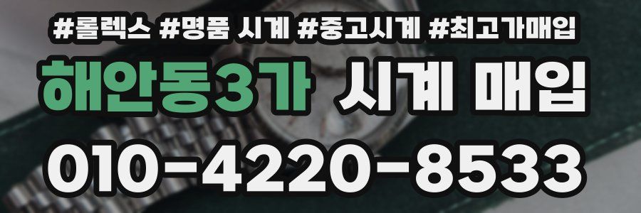 해안동3가 시계 매입
