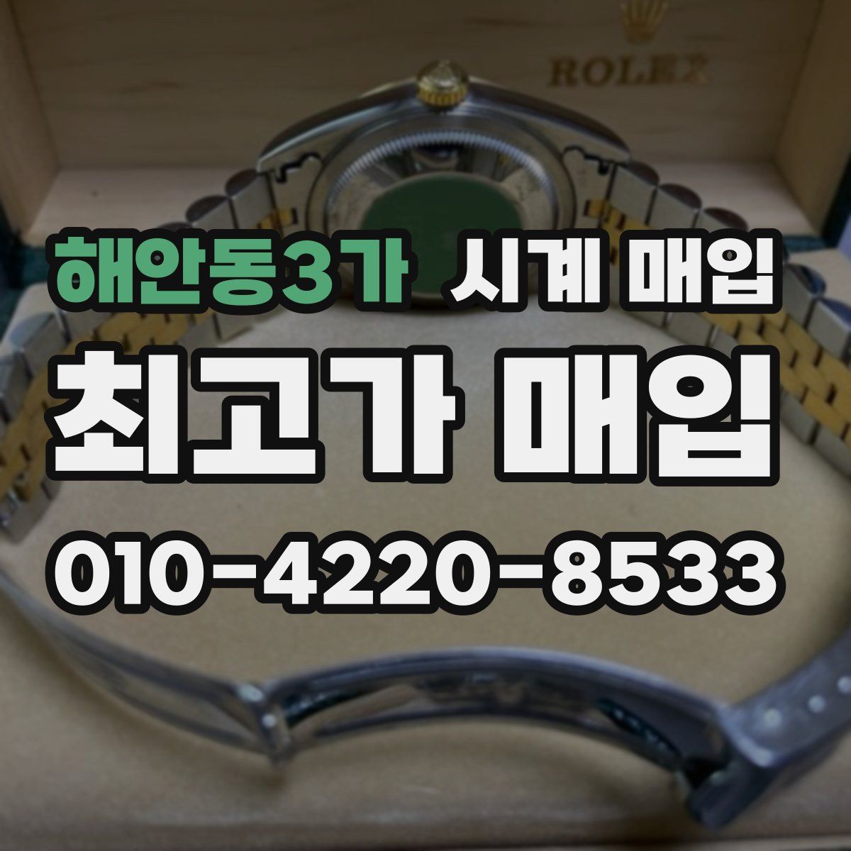 해안동3가 시계 매입