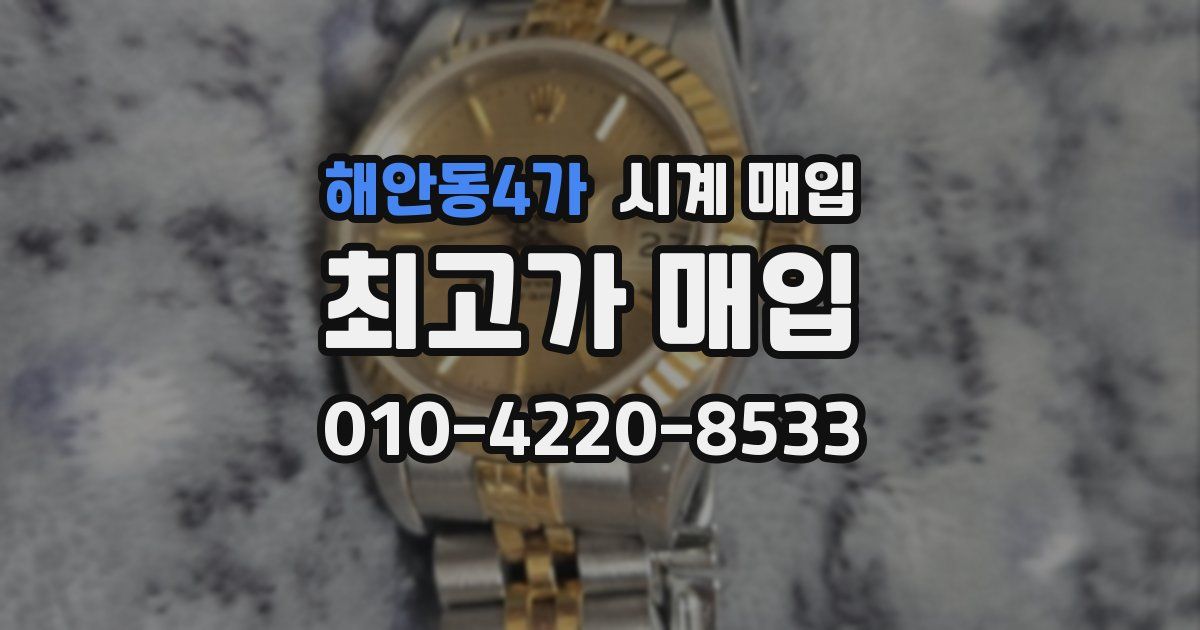해안동4가 시계 매입