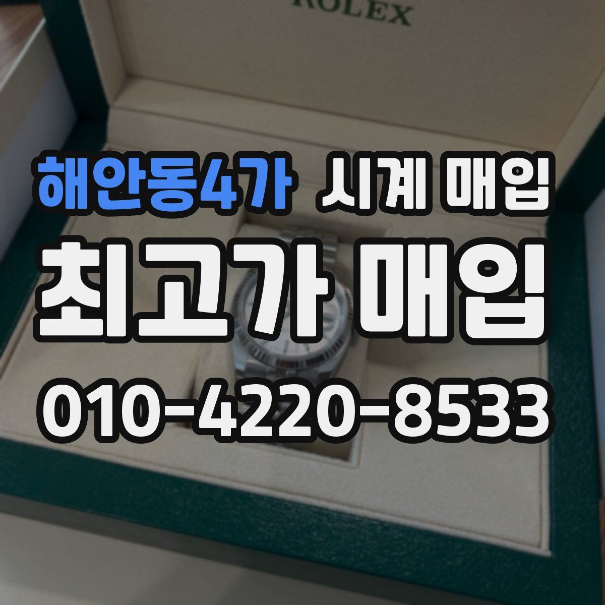 해안동4가 시계 매입