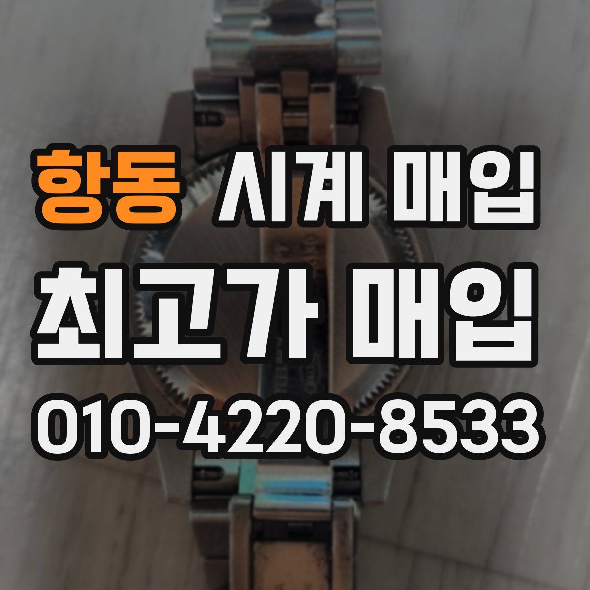 항동 시계 매입