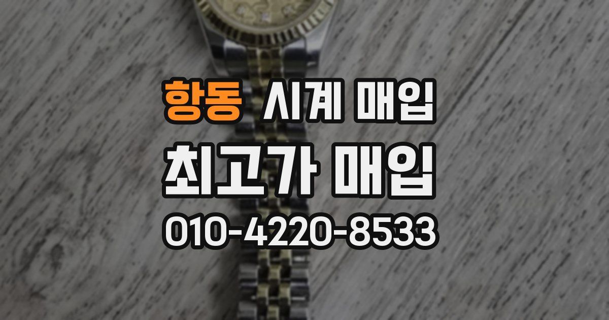 항동 시계 매입