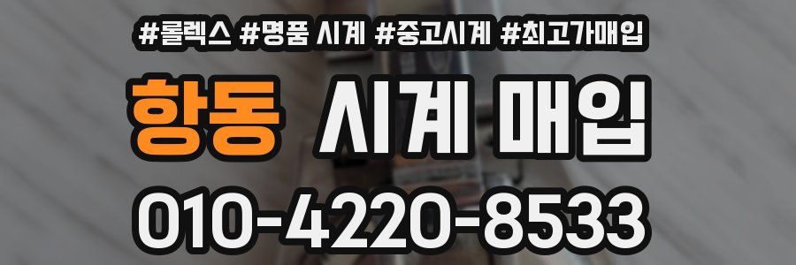 항동 시계 매입