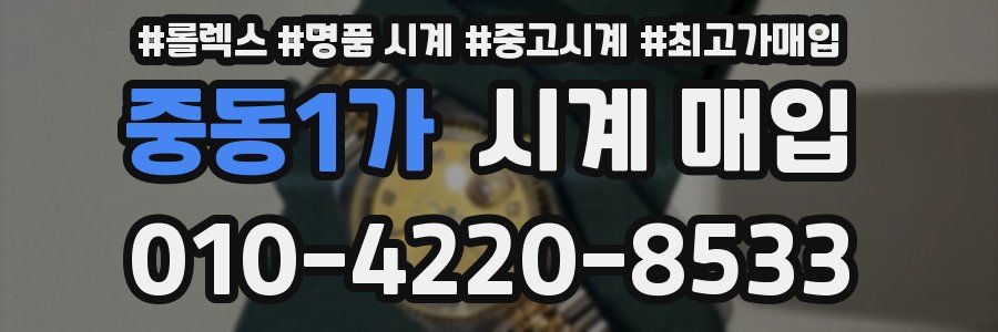중동1가 시계 매입