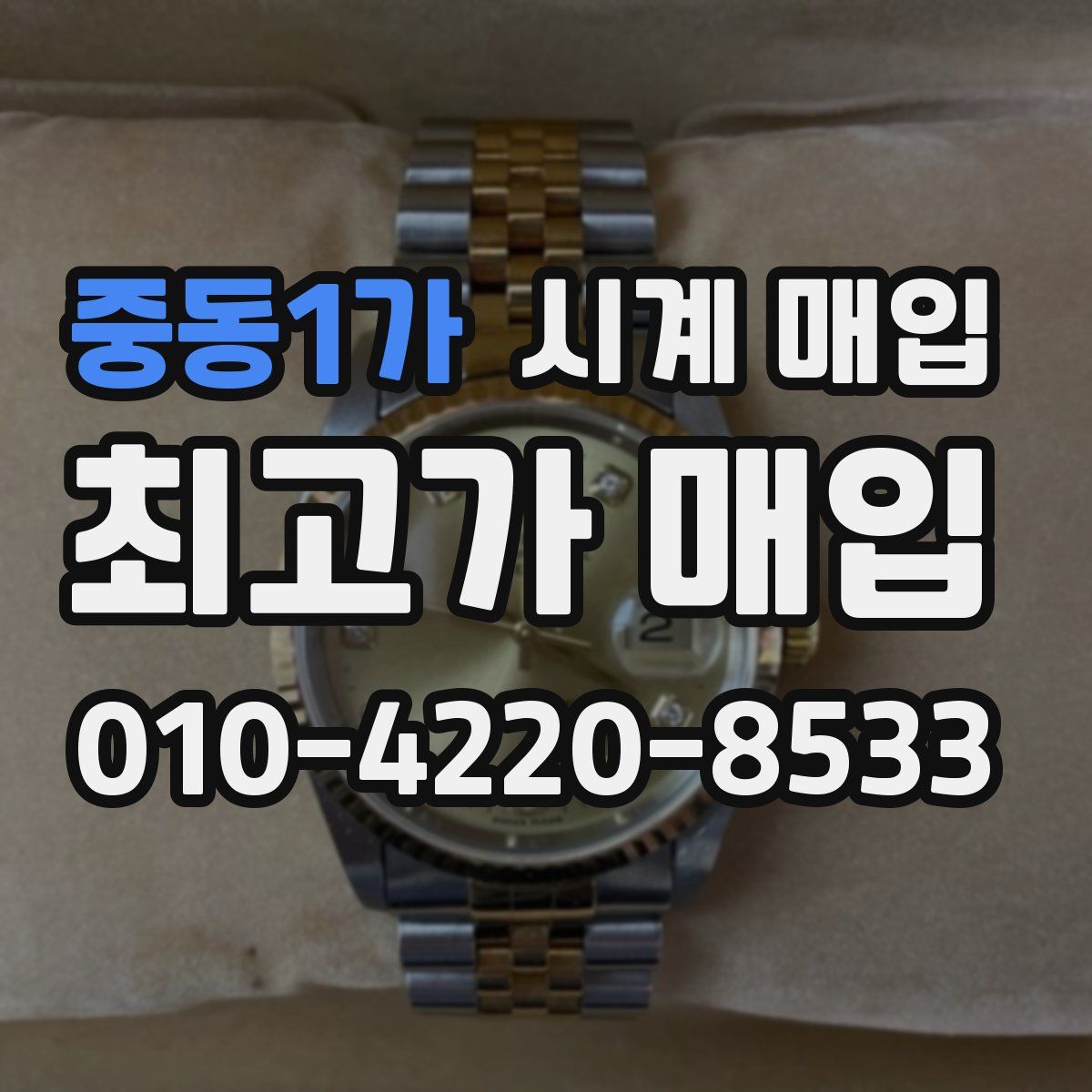 중동1가 시계 매입