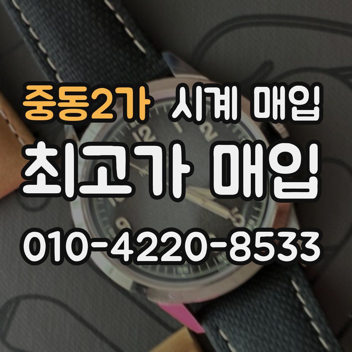 중동2가 시계 매입