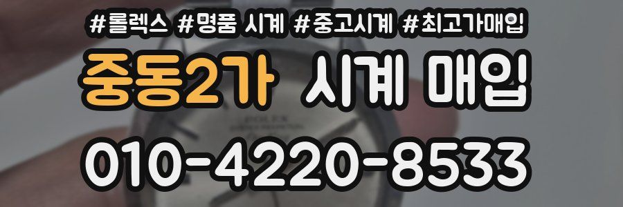 중동2가 시계 매입