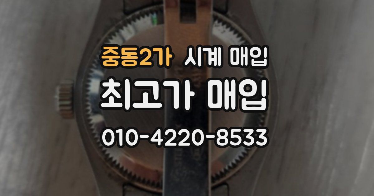 중동2가 시계 매입