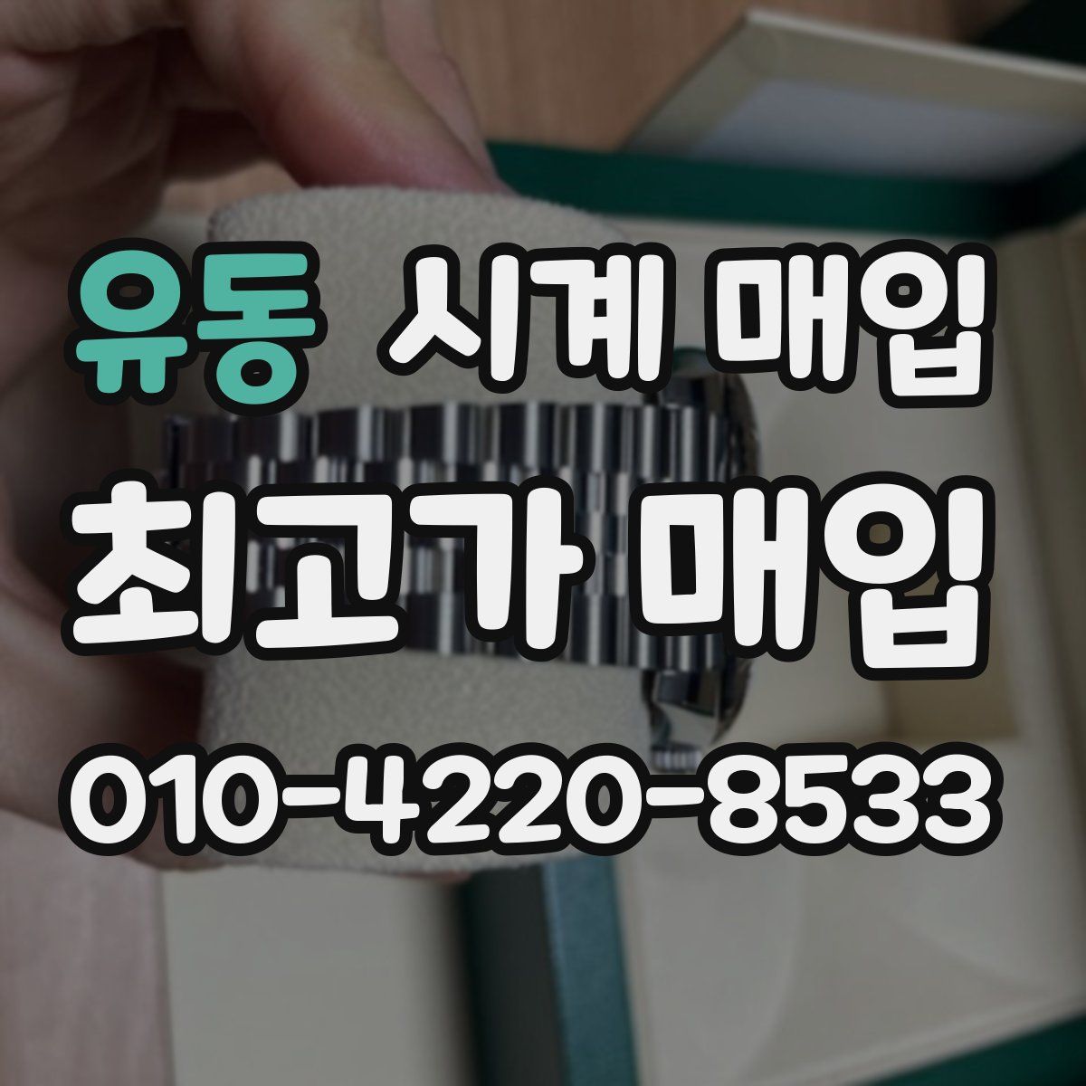 유동 시계 매입
