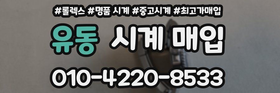 유동 시계 매입