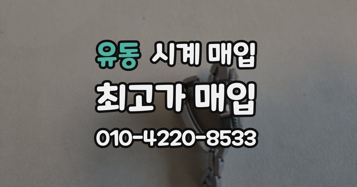 유동 시계 매입
