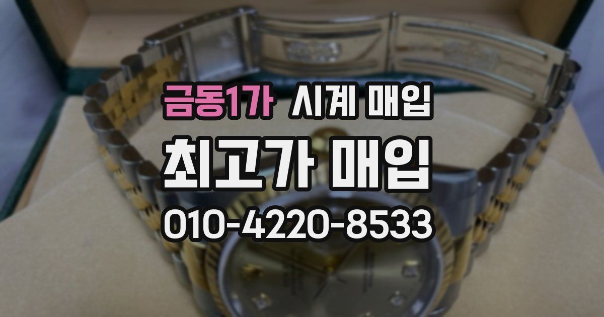 금동1가 시계 매입
