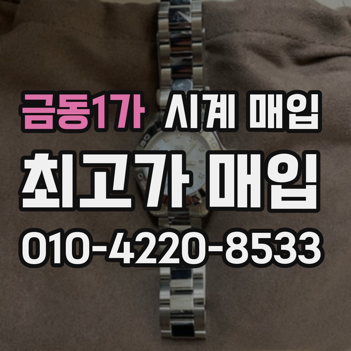 금동1가 시계 매입