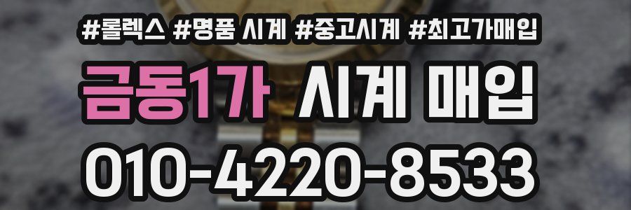금동1가 시계 매입